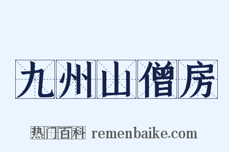 九州山僧房是什么意思的图片